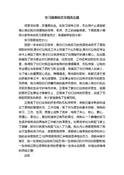 实习感谢信范文精选五篇