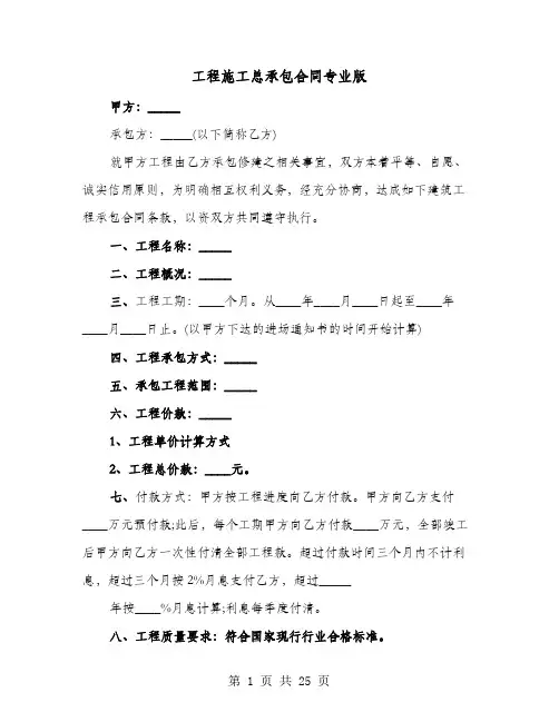 工程施工总承包合同专业版(8篇)