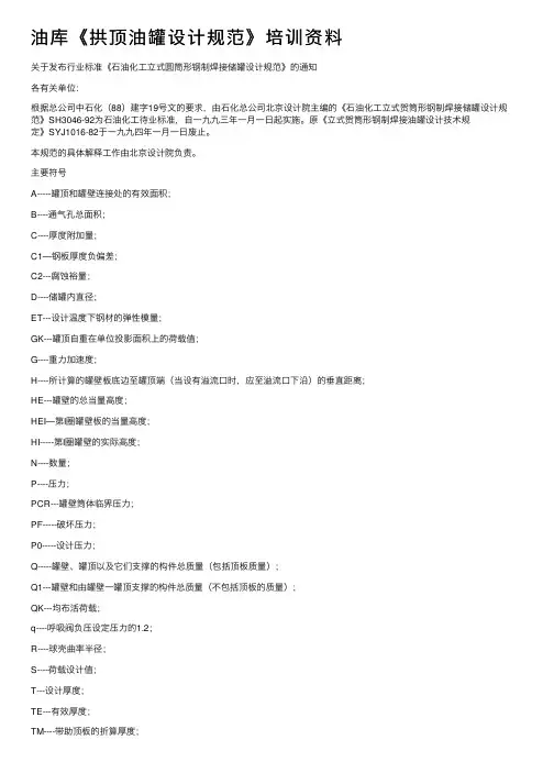 油库《拱顶油罐设计规范》培训资料