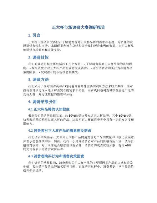 正大杯市场调研大赛调研报告