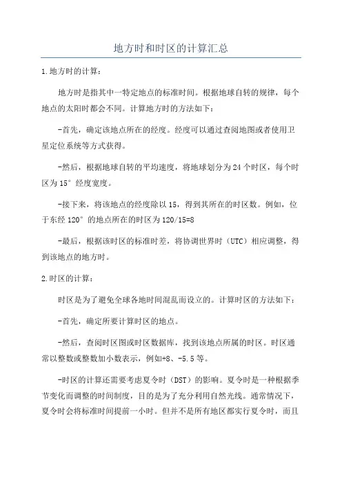 地方时和时区的计算汇总