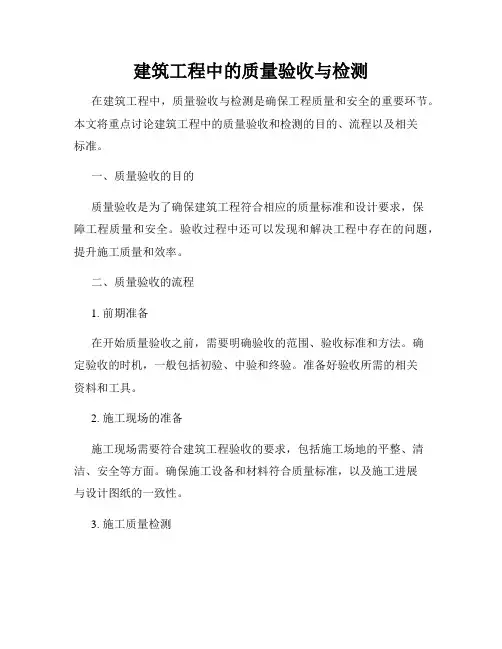 建筑工程中的质量验收与检测