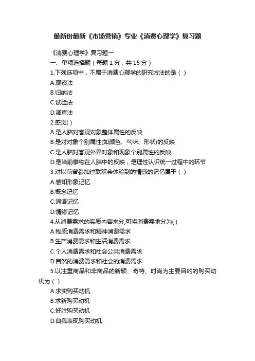 最新份最新《市场营销》专业《消费心理学》复习题