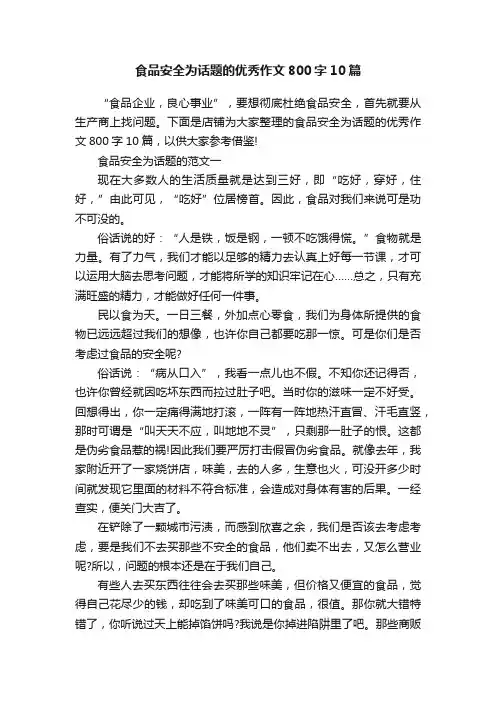 食品安全为话题的优秀作文800字10篇