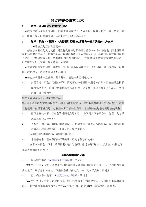 银行保险网点产说会邀约话术及注意事项2页