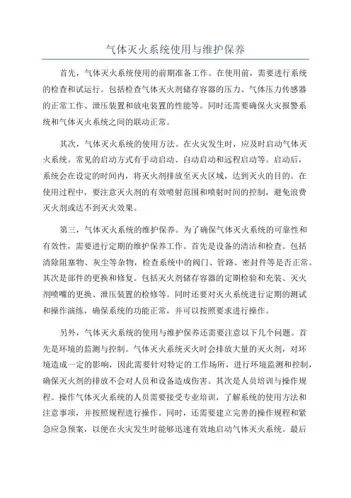 气体灭火系统使用与维护保养