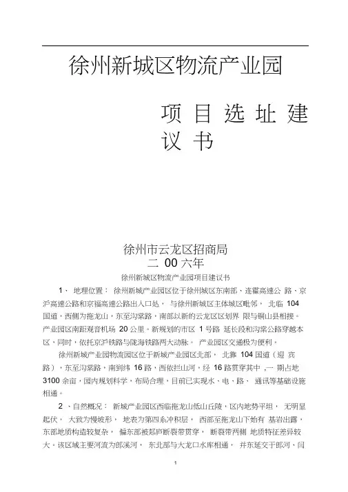(项目管理)徐州新城产业园物流园区项目