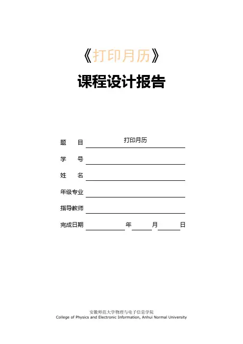 C语言课程设计-打印月历