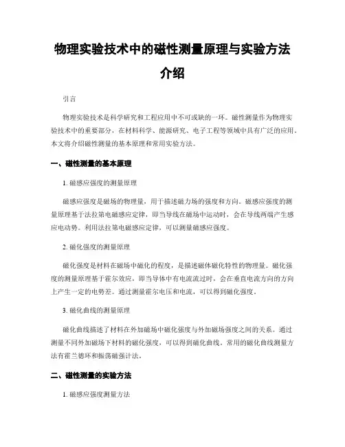 物理实验技术中的磁性测量原理与实验方法介绍