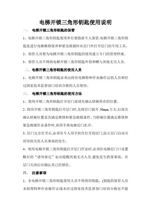 电梯开锁三角形钥匙使用说明