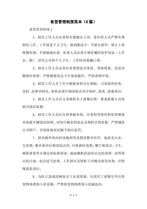食堂管理制度范本(6篇)