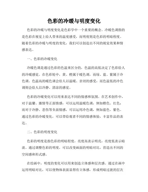 色彩的冷暖与明度变化