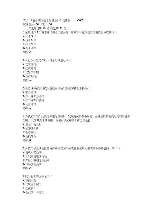 吉大20春学期《技术经济学》在线作业一答案