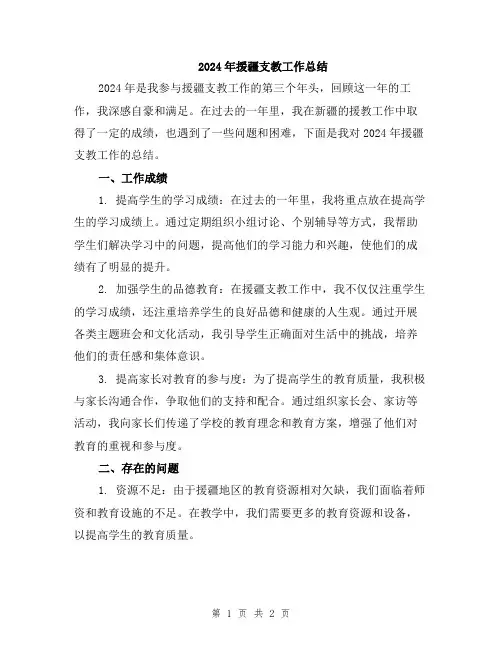 2024年援疆支教工作总结