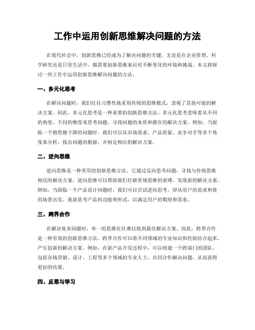 工作中运用创新思维解决问题的方法
