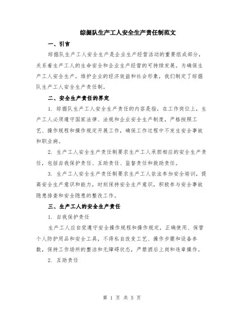 综掘队生产工人安全生产责任制范文（二篇）