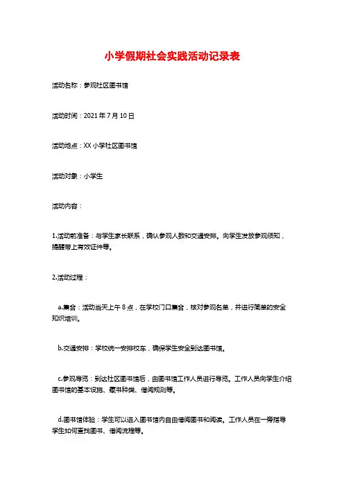 小学假期社会实践活动记录表