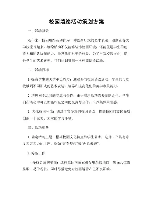 校园墙绘活动策划方案