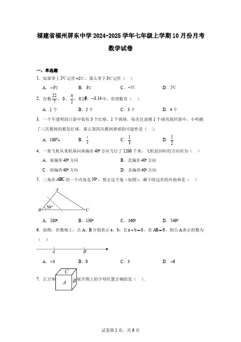 福建省福州屏东中学2024-2025学年七年级上学期10月份月考数学试卷