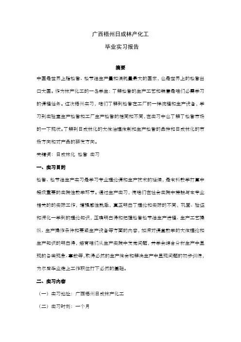 广西梧州日成林产化工实习