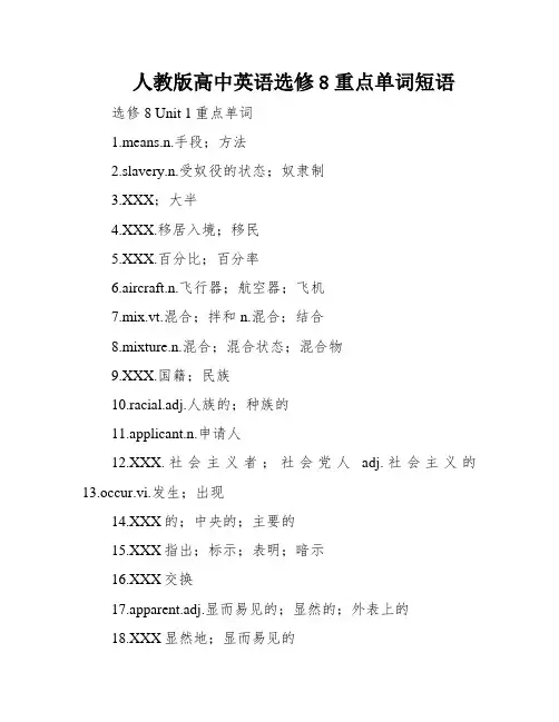 人教版高中英语选修8重点单词短语