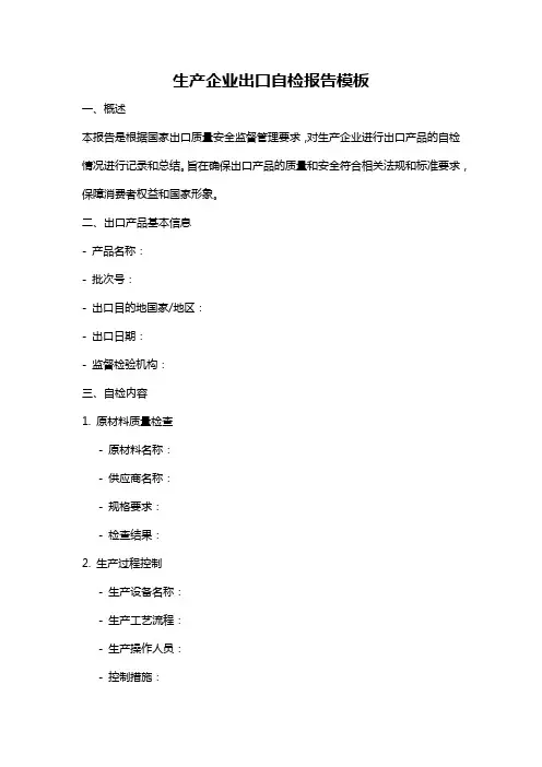 生产企业出口自检报告模板