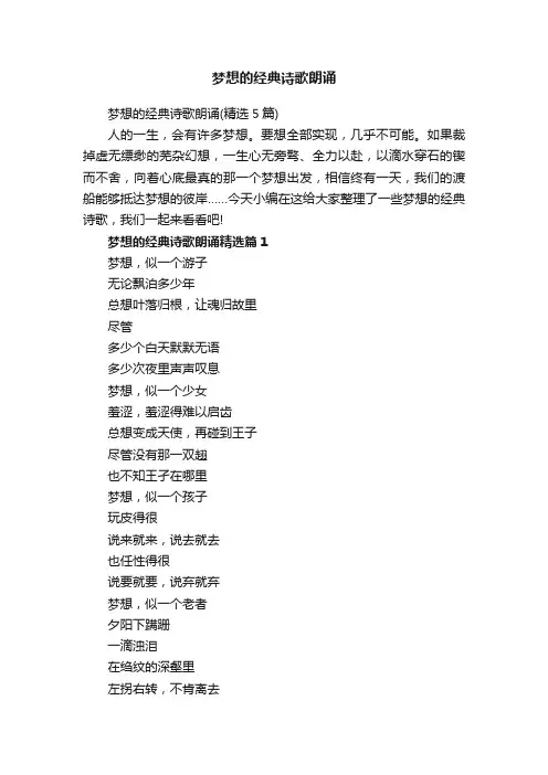 梦想的经典诗歌朗诵（精选5篇）