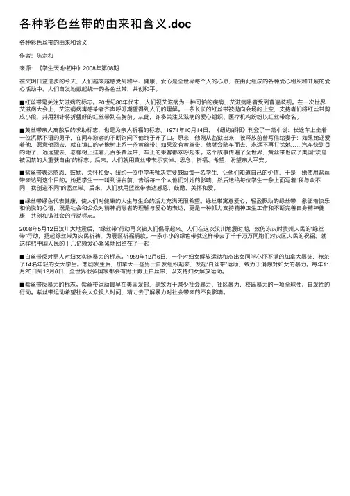 各种彩色丝带的由来和含义.doc
