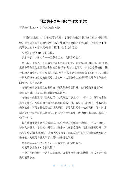 可爱的小金鱼450字作文(5篇)