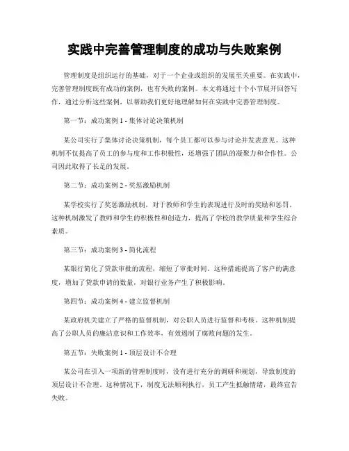 实践中完善管理制度的成功与失败案例