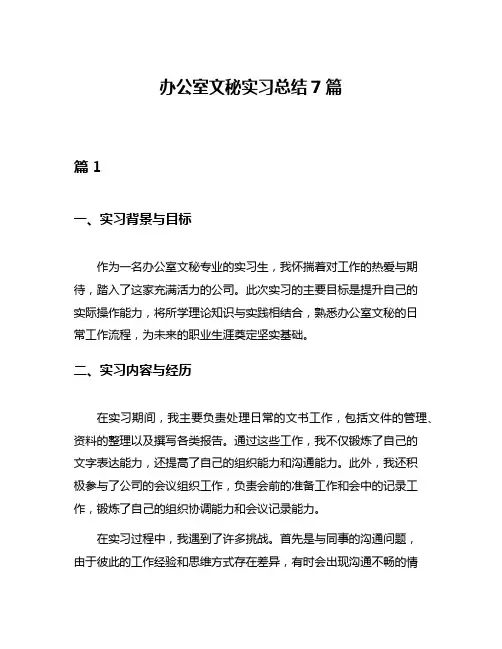 办公室文秘实习总结7篇