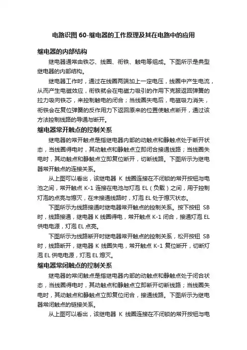 电路识图60-继电器的工作原理及其在电路中的应用