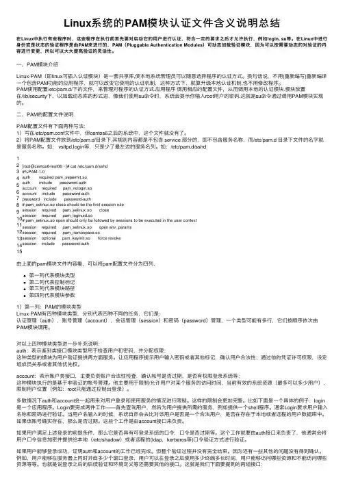 Linux系统的PAM模块认证文件含义说明总结