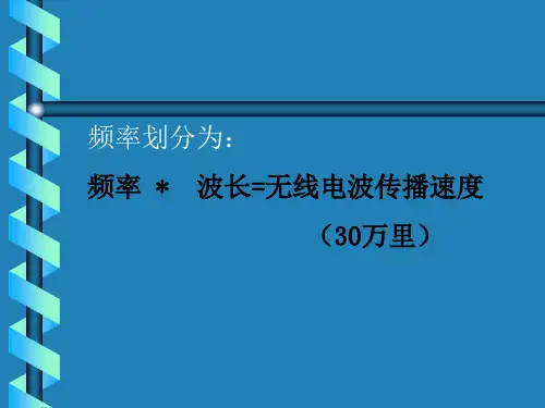 无线电技术基础ppt课件
