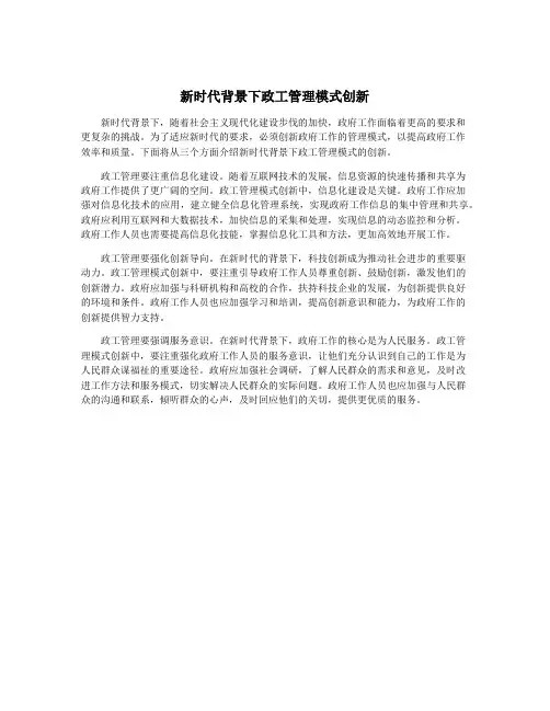 新时代背景下政工管理模式创新