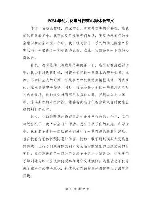 2024年幼儿防意外伤害心得体会范文