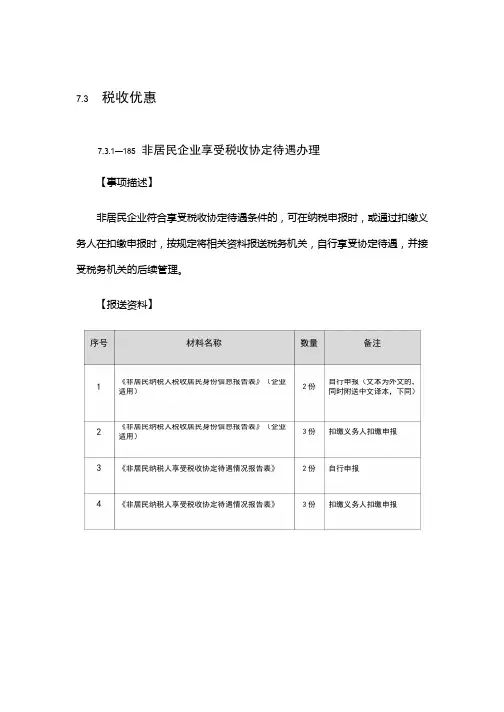 非居民税收优惠
