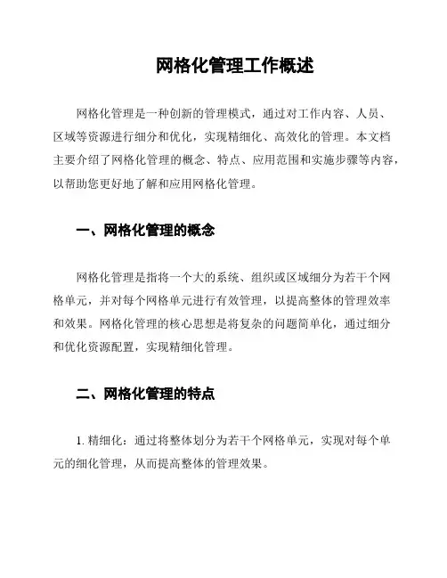 网格化管理工作概述