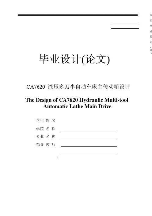 CA7620液压多刀半自动车床主传动箱设计