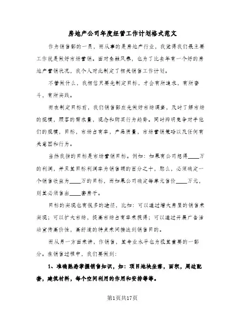 房地产公司年度经营工作计划格式范文(三篇)