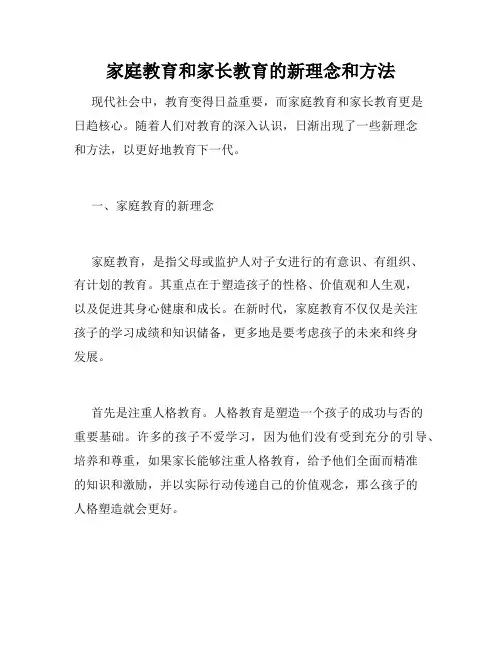 家庭教育和家长教育的新理念和方法