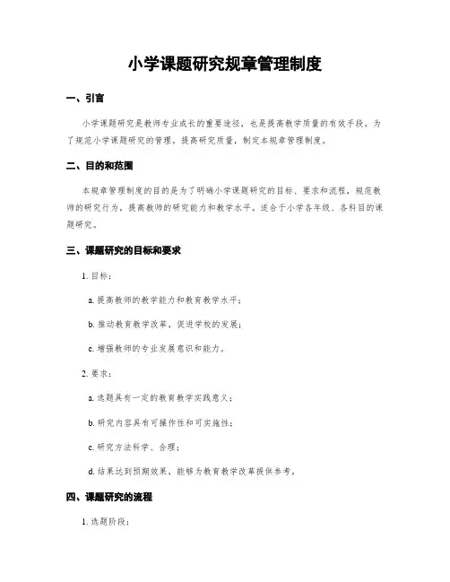 小学课题研究规章管理制度