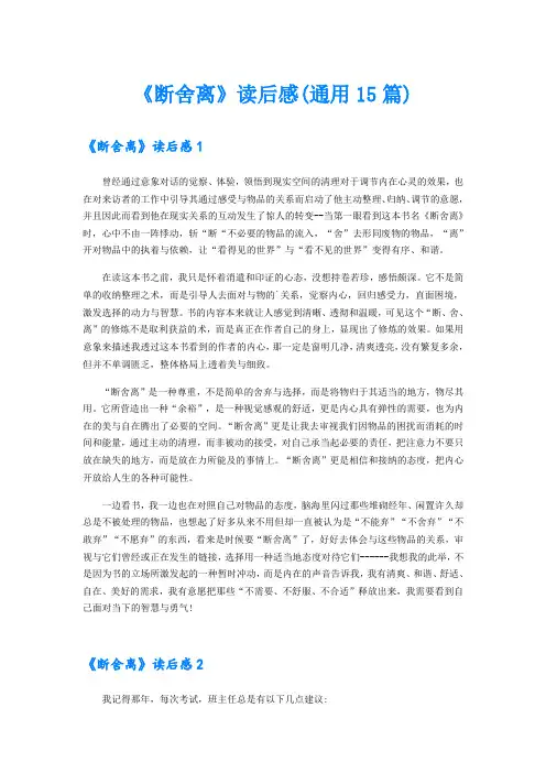 《断舍离》读后感(通用15篇)