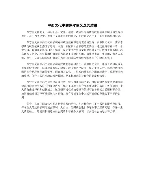 中西文化中的保守主义及其结果