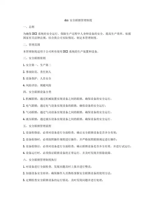dcs安全联锁管理制度