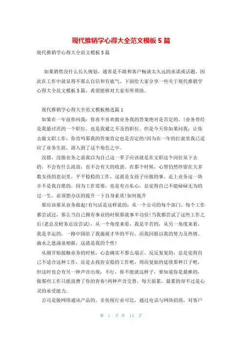 现代推销学心得大全范文模板5篇