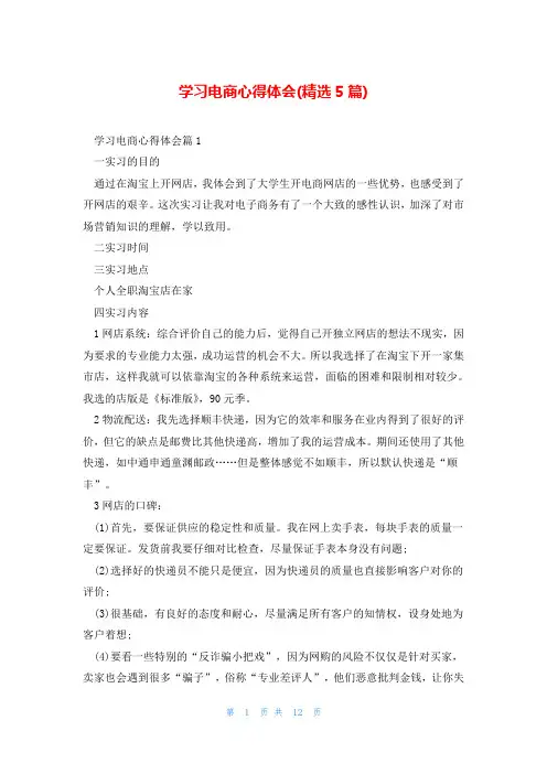 学习电商心得体会(精选5篇)