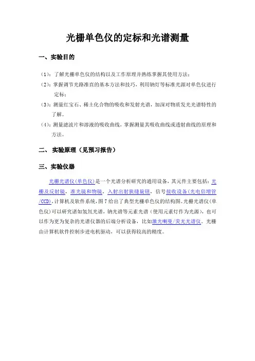 单色仪的定标和光谱测量