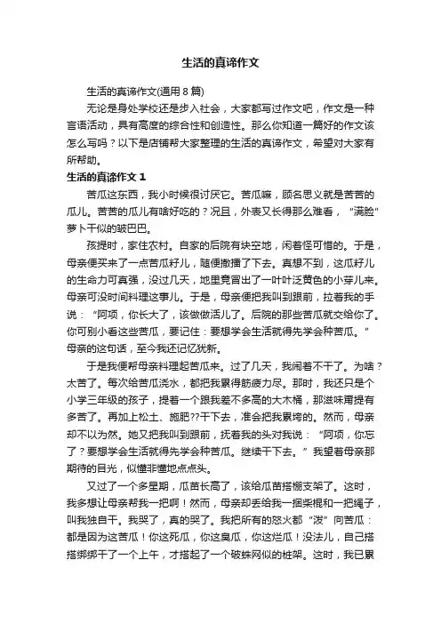 生活的真谛作文