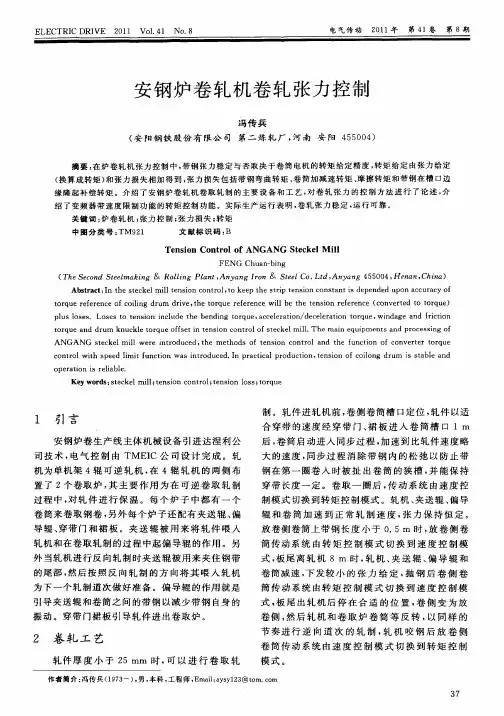 安钢炉卷轧机卷轧张力控制